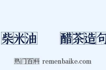 柴米油鹽醬醋茶造句是什么意思的图片